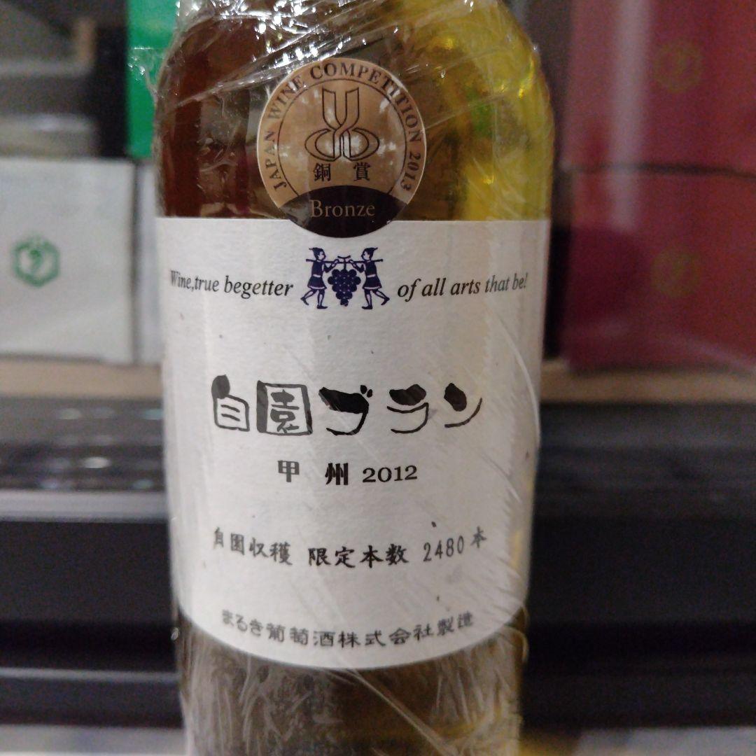 日本ワイン　まるき葡萄酒　自園ルージュ2012＆自園ブラン2012　２本セット