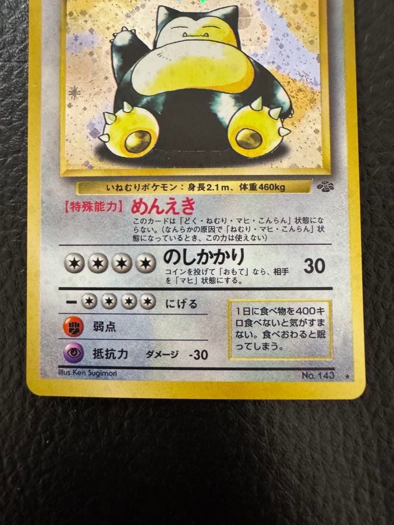 旧裏　カビゴン ★ 第2弾拡張パック ポケモンジャングル　ポケモンカード