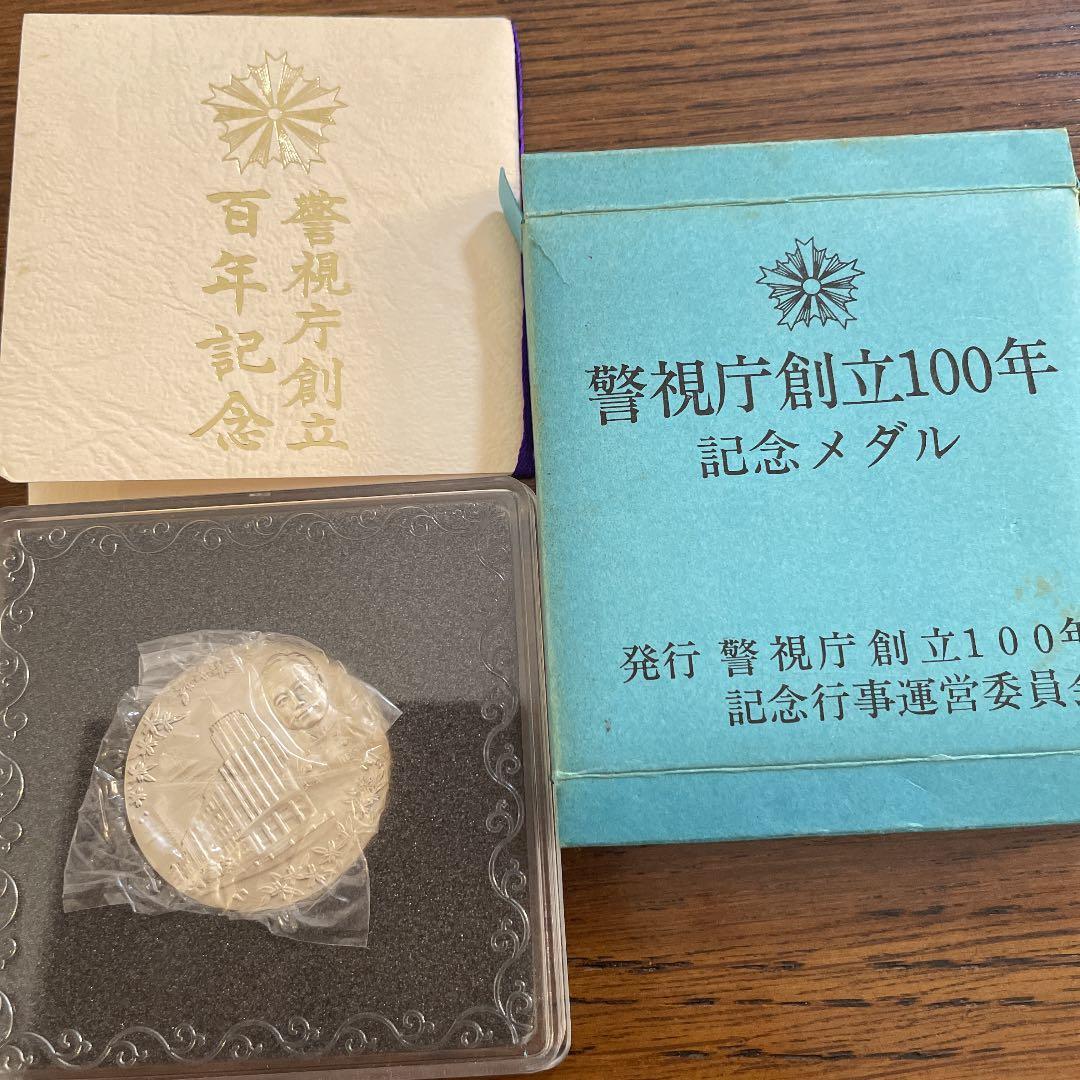 専用　 警視庁創立100年記念メダル