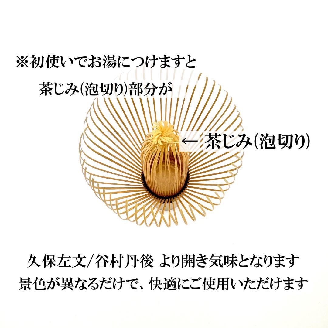 【１本】茶筅 真 井上若狭 国産 薄茶 濃茶 茶道 裏千家 茶筌 茶事