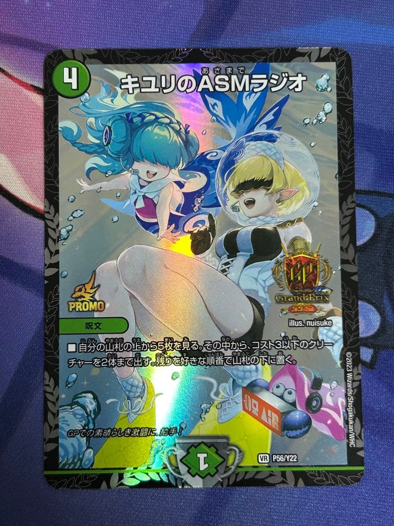 デュエルマスターズ キユリのASMラジオ プロモ GP