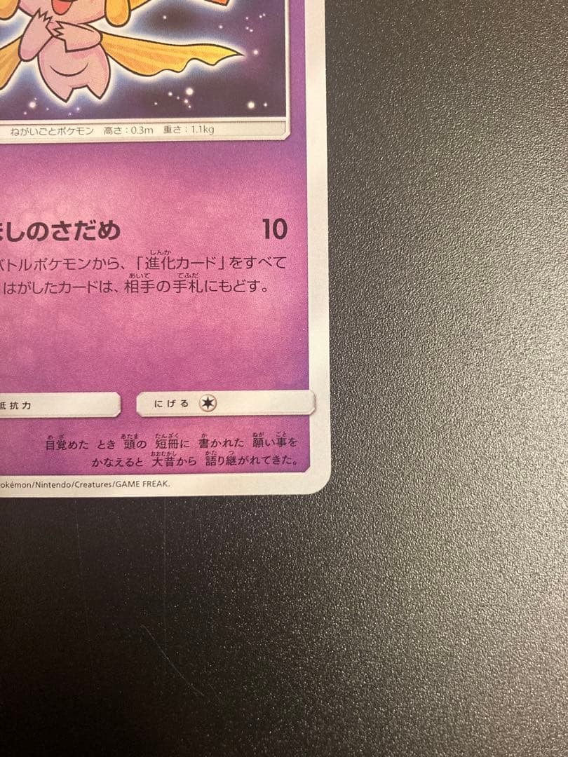 ひかるジラーチ SM3+ ひかる伝説 043/072