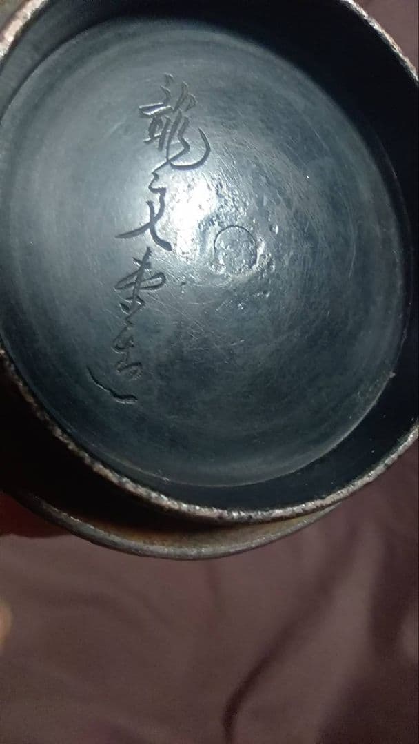 龍文堂作　岩肌　鉄瓶　茶器、小振り　レア物　骨董鉄器