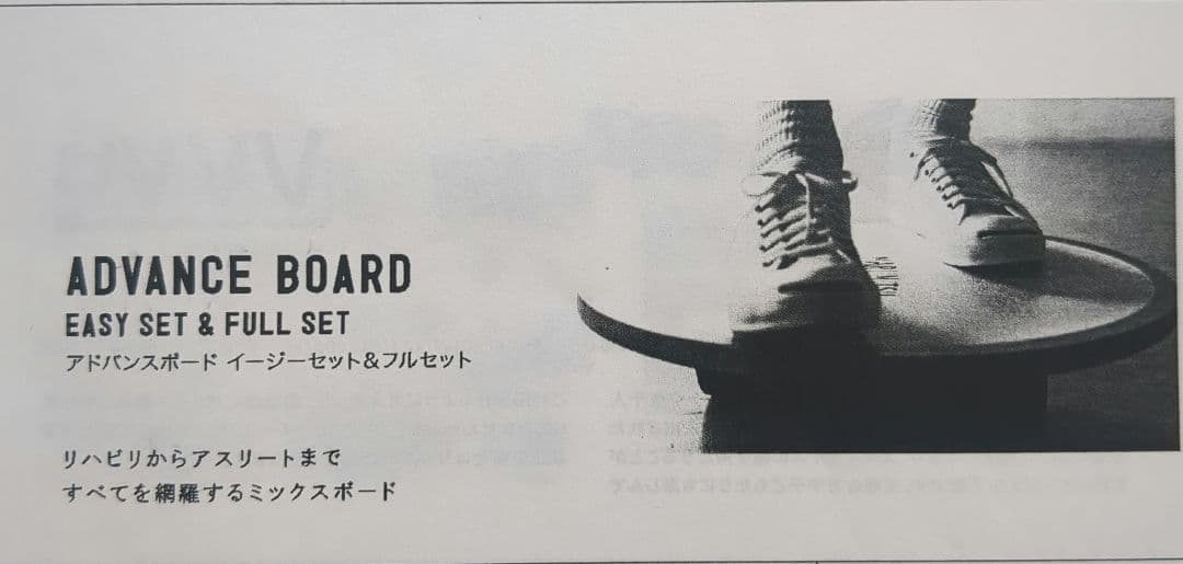 マルミツ　バランスボード（アドバンスボード　フルセット（旧型））