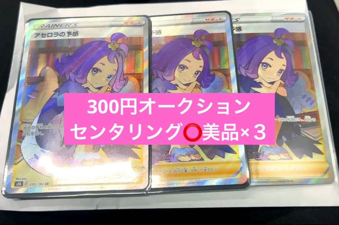 ち*け様 アセロラの予感 SR×3 センタリング⭕️美品ポケモンカード 300円