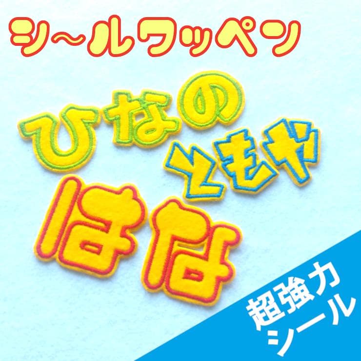 280円～【シールタイプ】色やサイズがカスタマイズできる【刺しゅうワッペン】黄