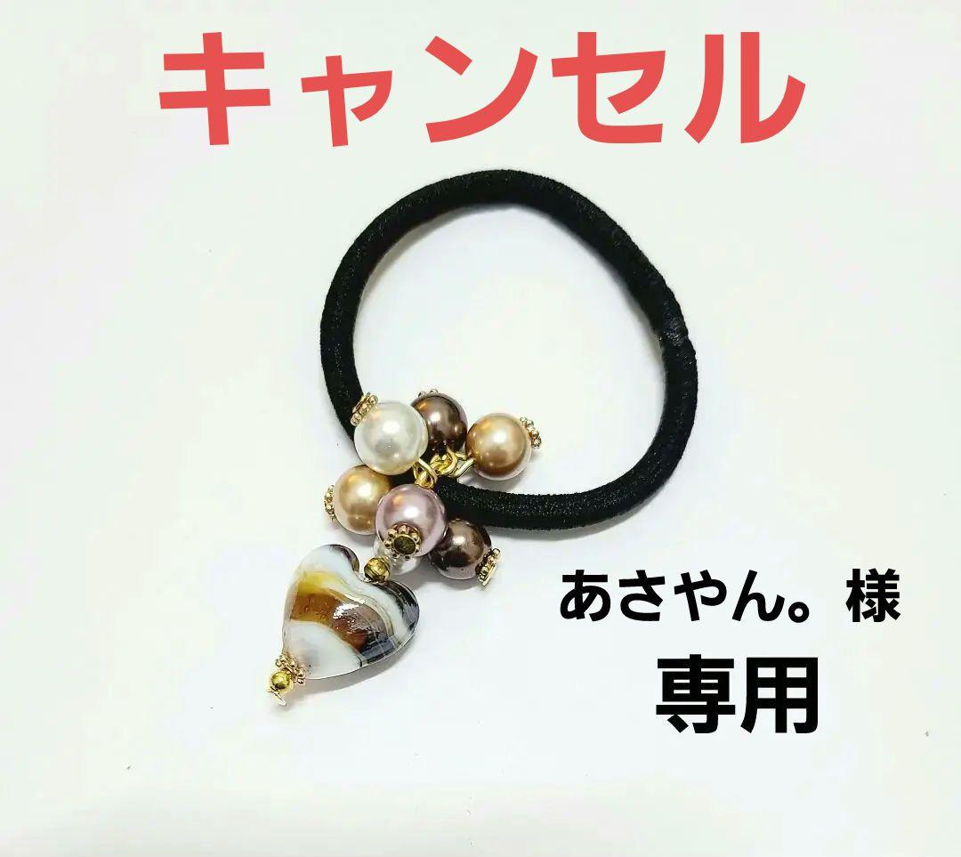 あさやん。　　じゃらじゃらヘアゴム　　ランプワーク　　ミニハート