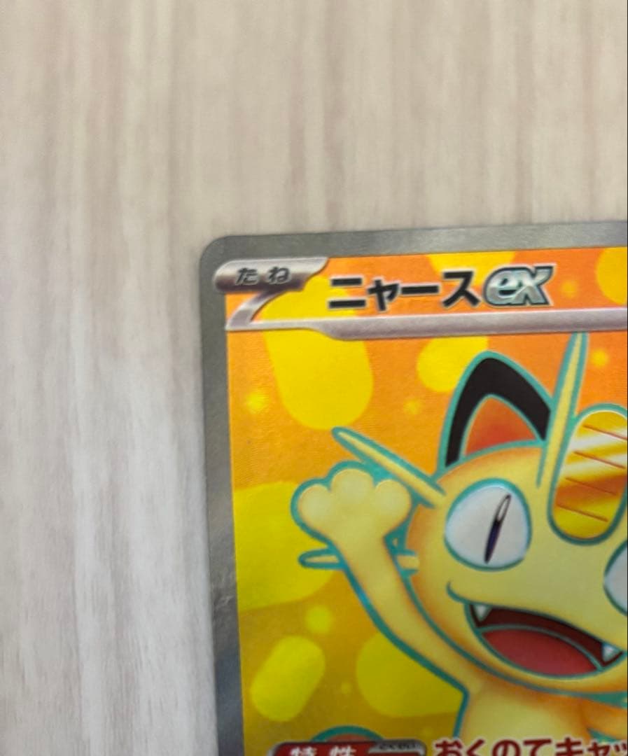 タ*ー様 ニャースex　SAR SR ポケモンカード　ムニキスゼロ　２枚