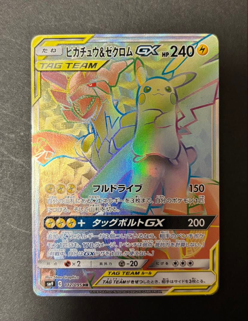 ピカチュウ＆ゼクロムGX HR SM9 タッグボルト 112/095