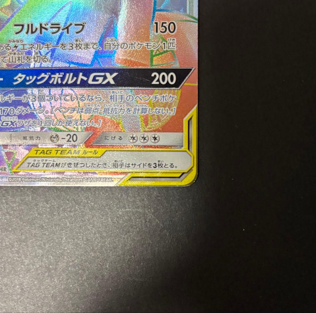 ピカチュウ＆ゼクロムGX HR SM9 タッグボルト 112/095