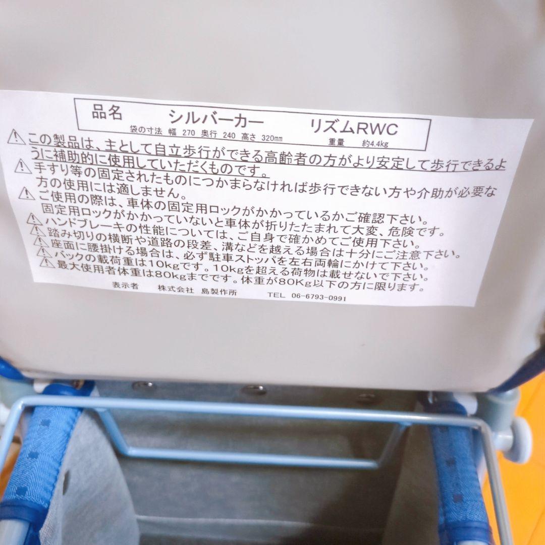 ✨美品✨島製作所 シルバーカー Rhythm リズム RWC 人気のブルー♪