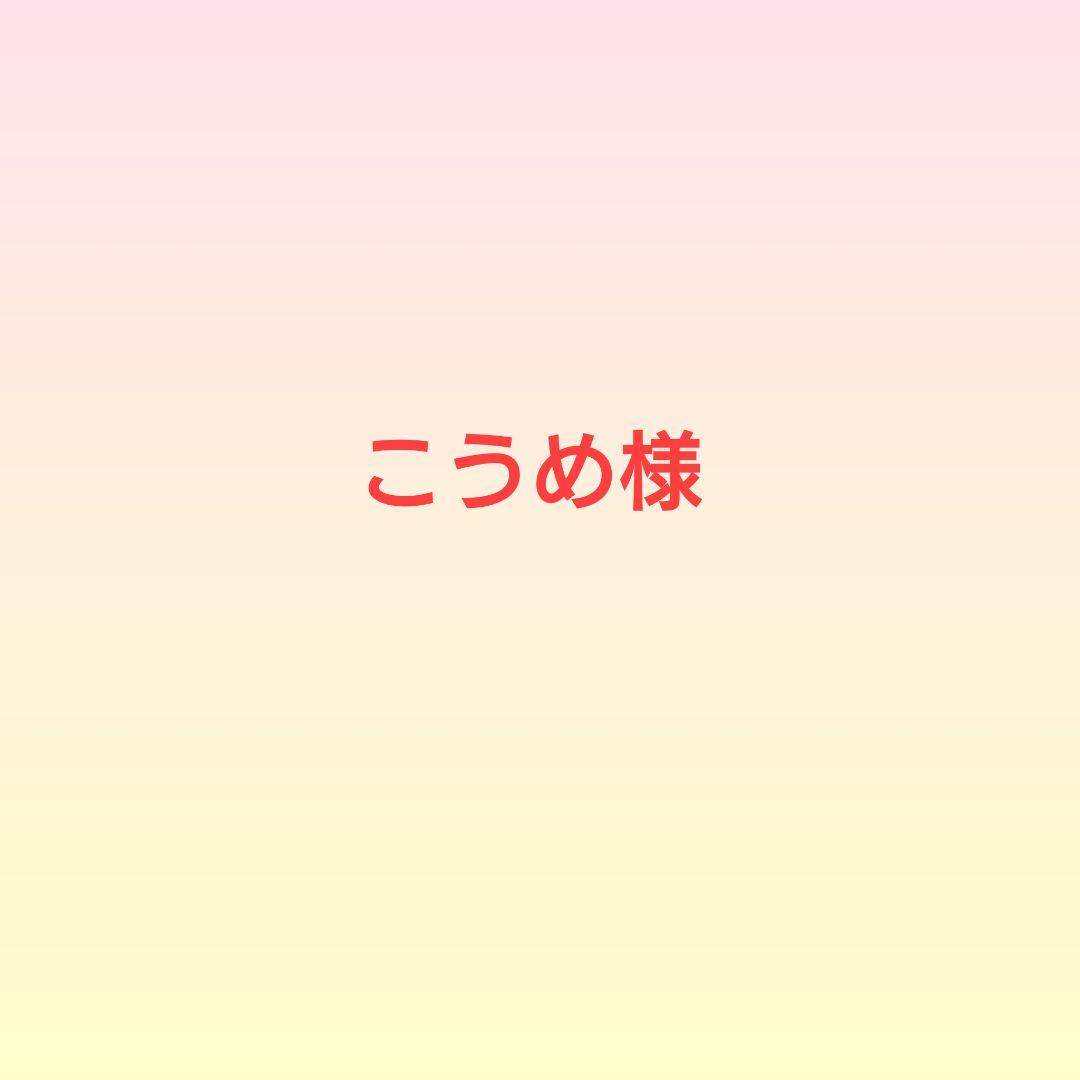 こうめ様