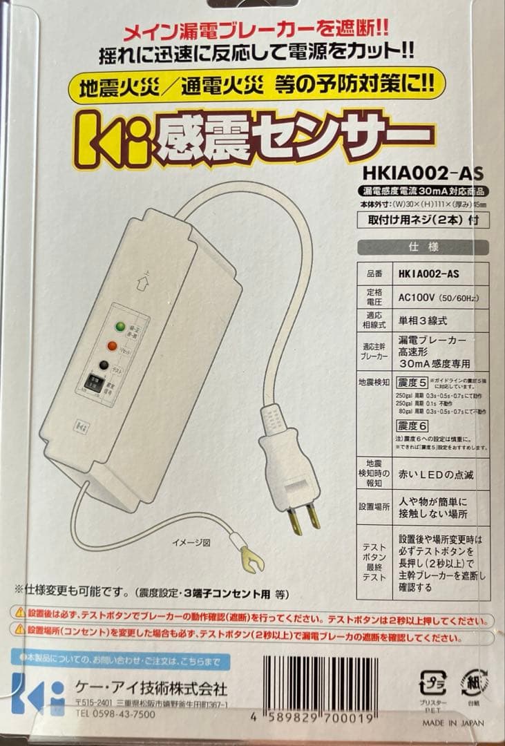 感震ブレーカー　ki感振センサー