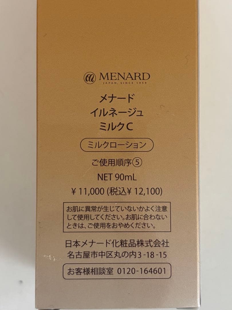 【未使用】MENARD イルネージュ ローション ミルクセット