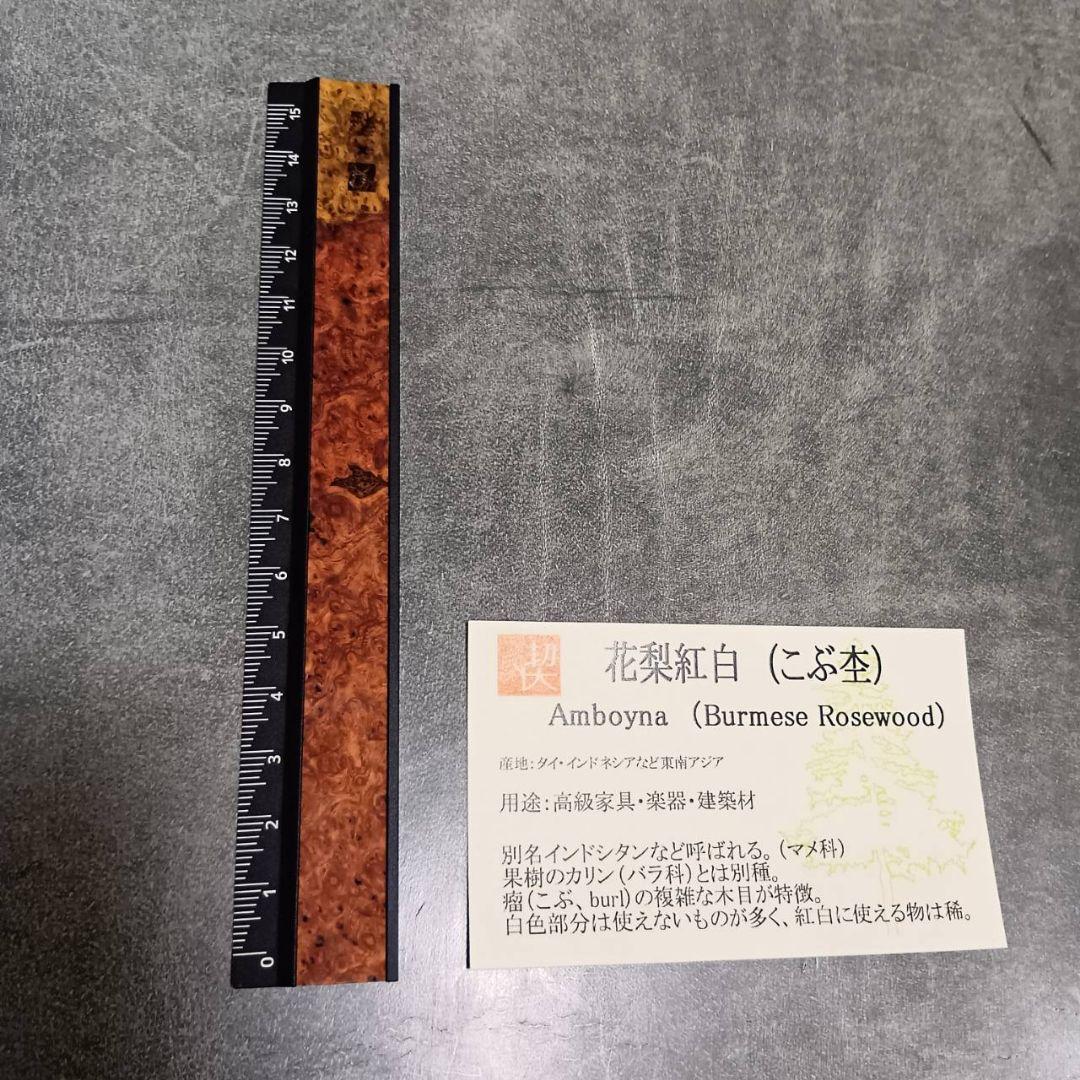 工房楔　花梨紅白定規　こぶ