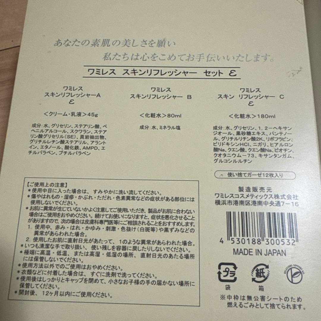 ワミレス　スキンリフレッシャーセット