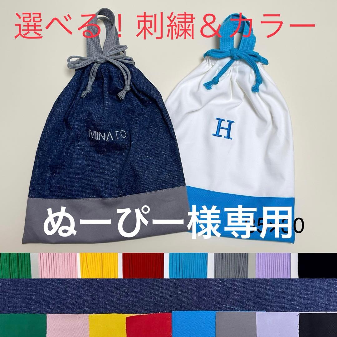 ③【ぬーぴー】イニシャル　お名前刺繍　体操服袋　4枚セット