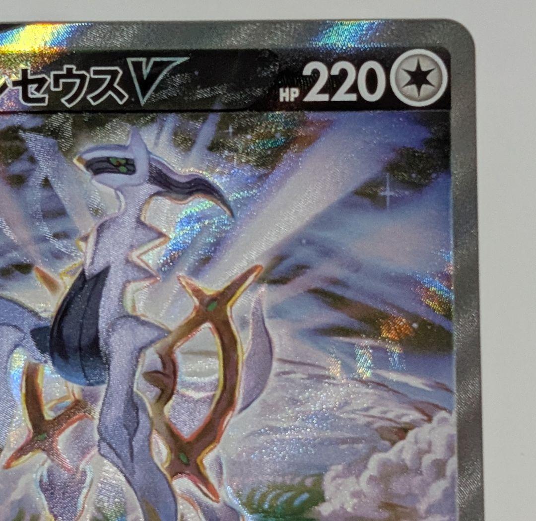 ポケカ　ポケモンカードゲーム　アルセウスV sa 112/100 スターバース②