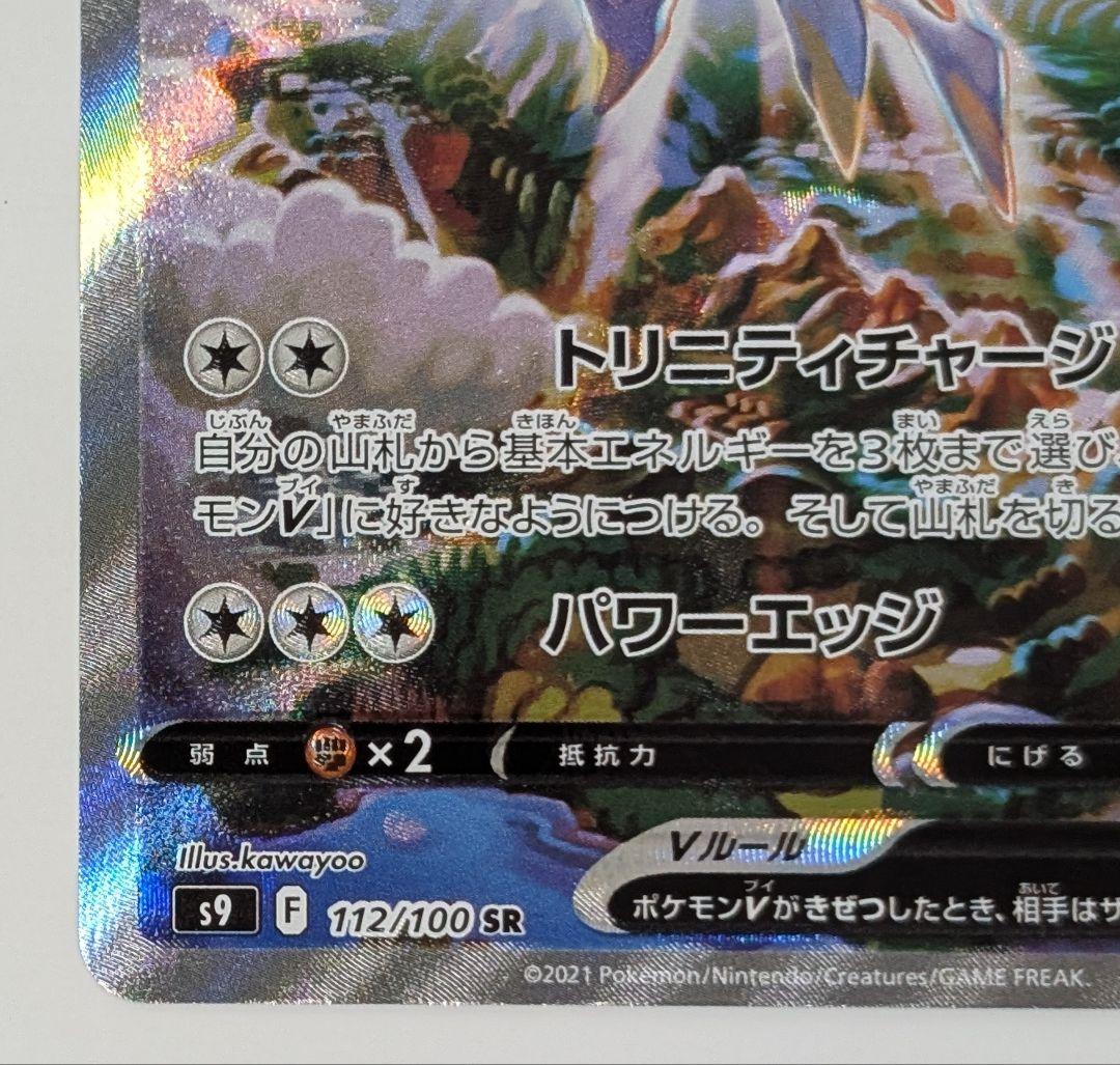 ポケカ　ポケモンカードゲーム　アルセウスV sa 112/100 スターバース②