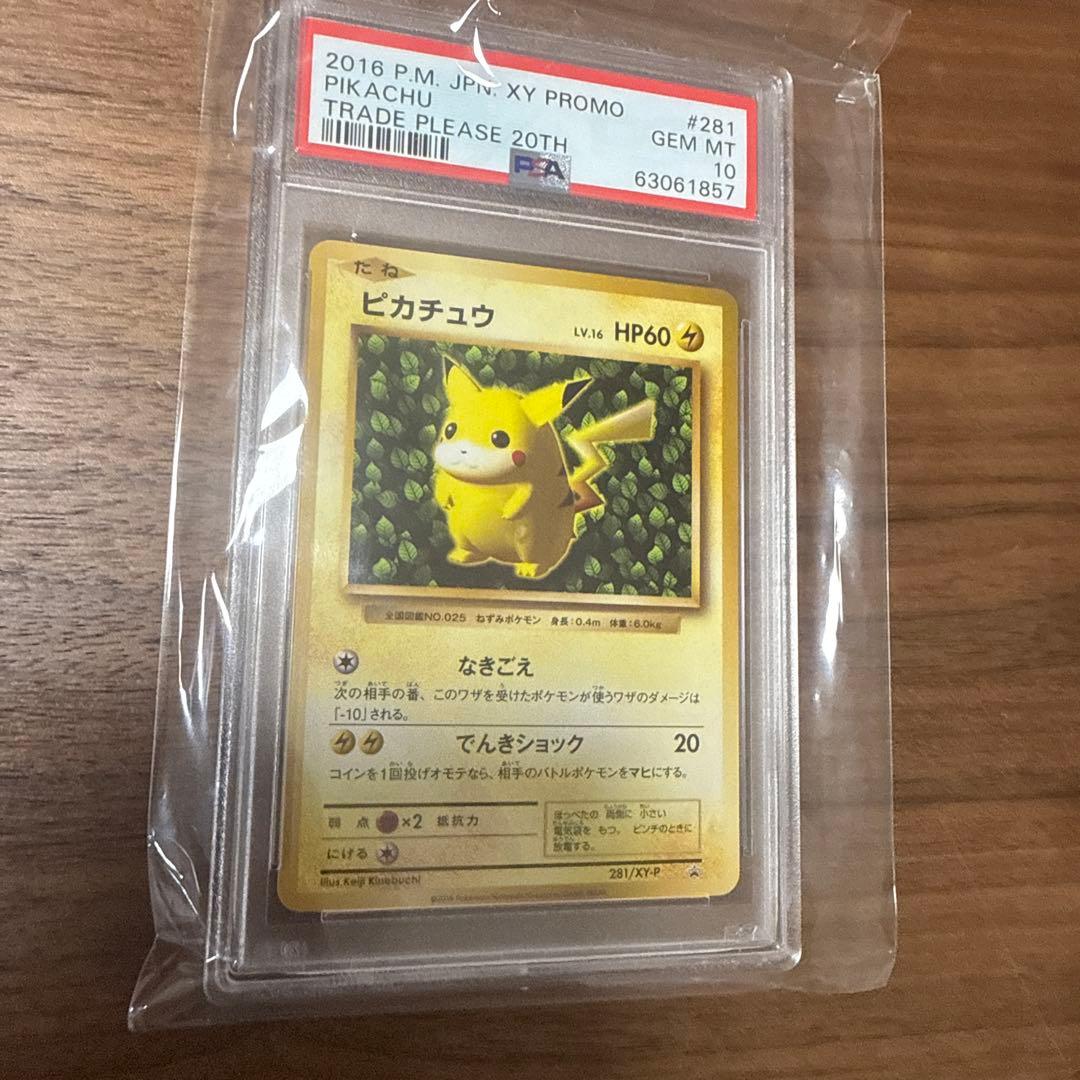 ポケモンカードとりかえっこ ピカチュウ 20th プロモPSA10