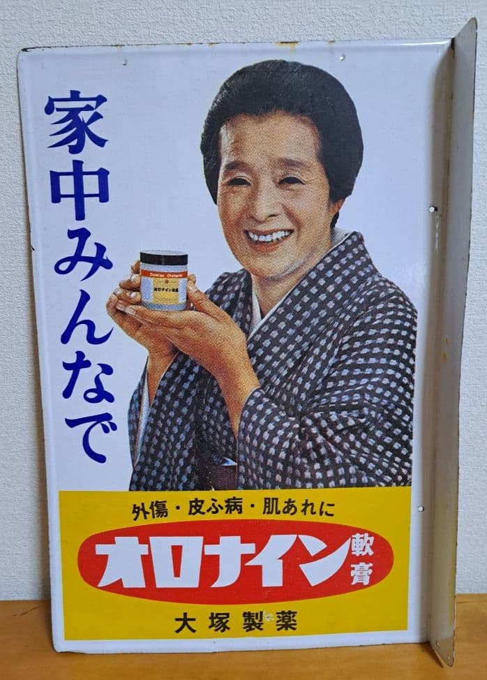 【昭和レトロ】オロナイン軟膏【両面・ホーロー看板】