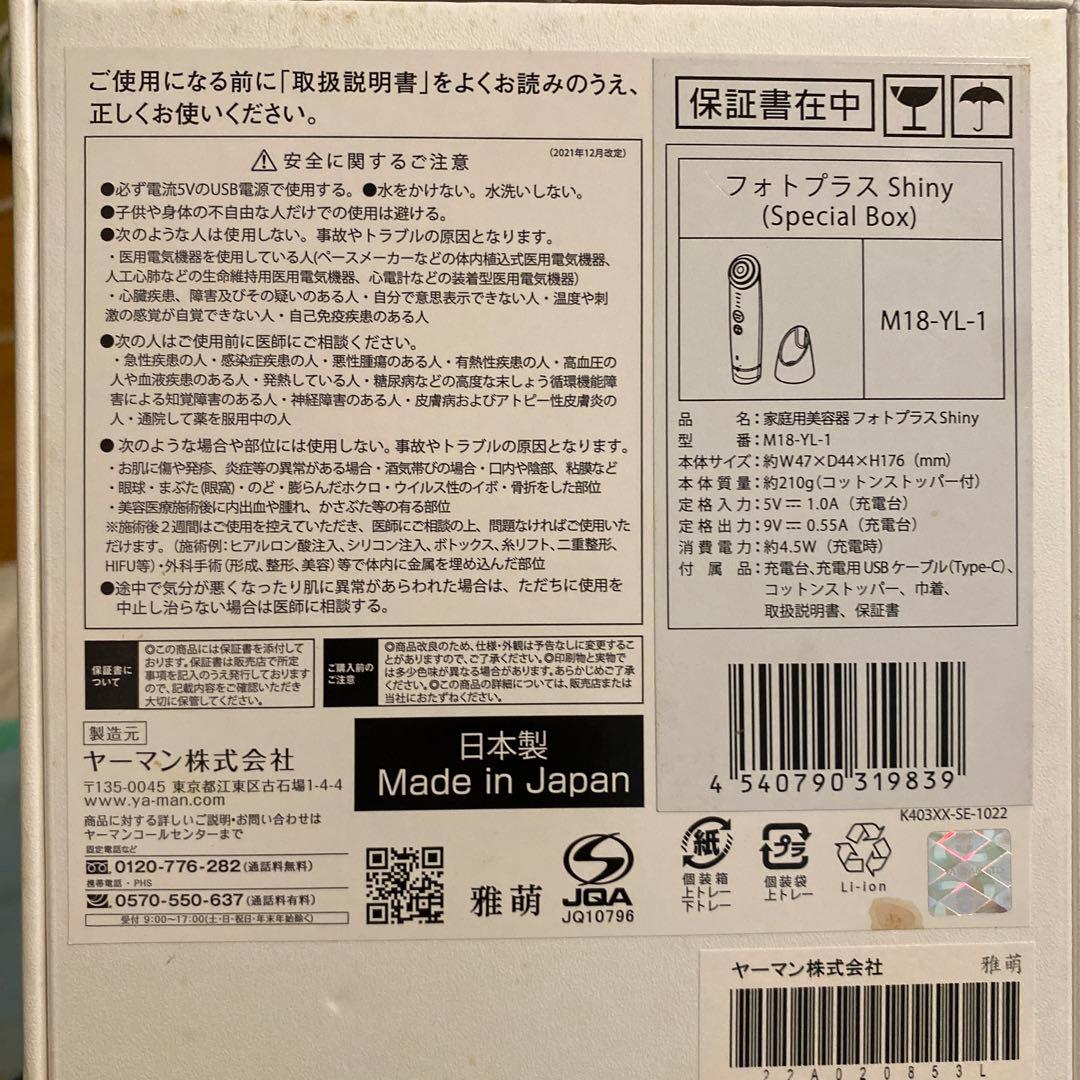 フォトプラスシャイニー　美顔器　M18-YL-1