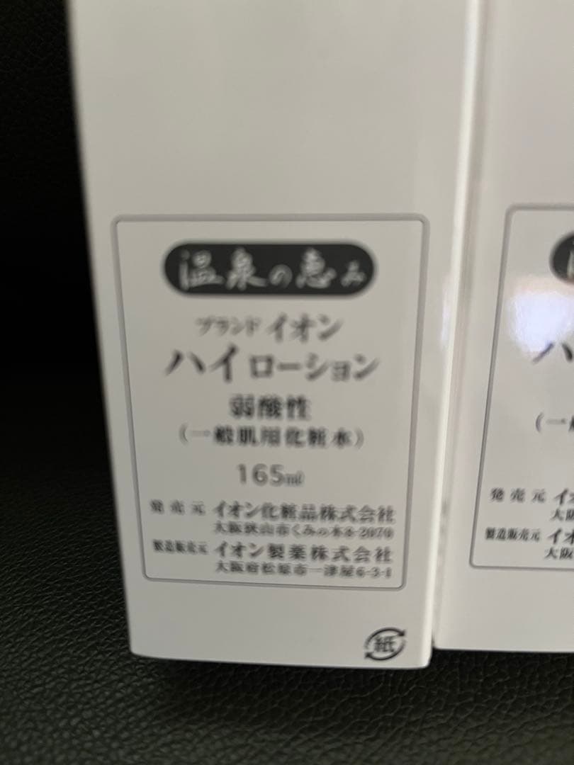 イオン化粧品　化粧水（ハイローション）３本セット