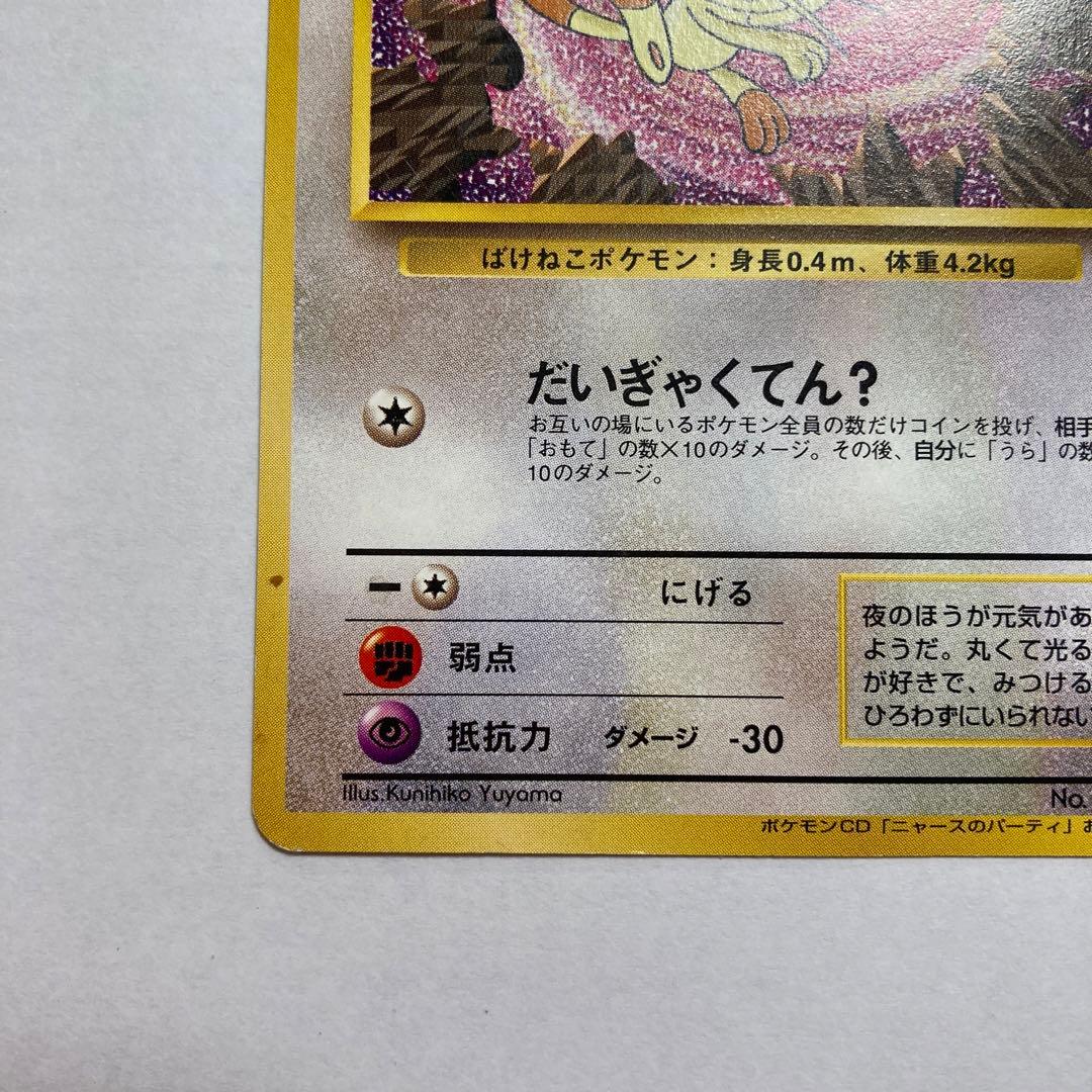 G ロケット団のニャース　旧裏　おまけカード　ポケモンカード