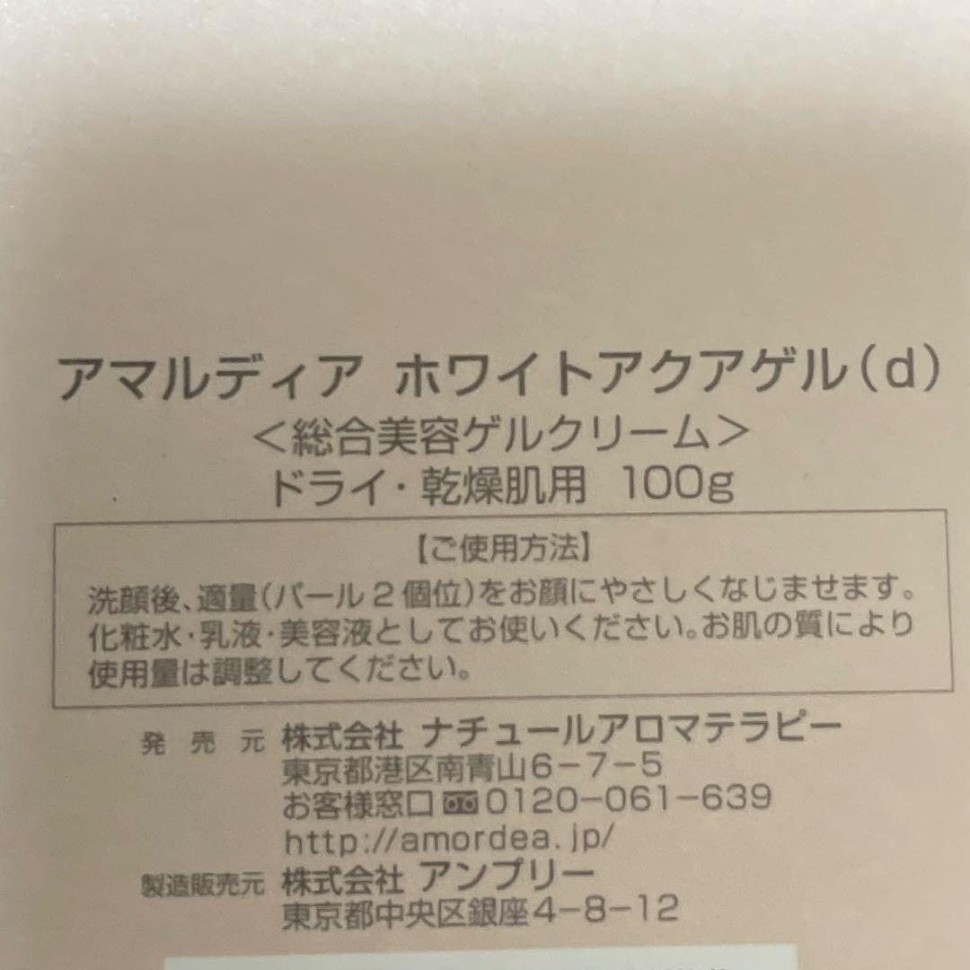 新品未使用　アマルディア ホワイトアクアゲル d