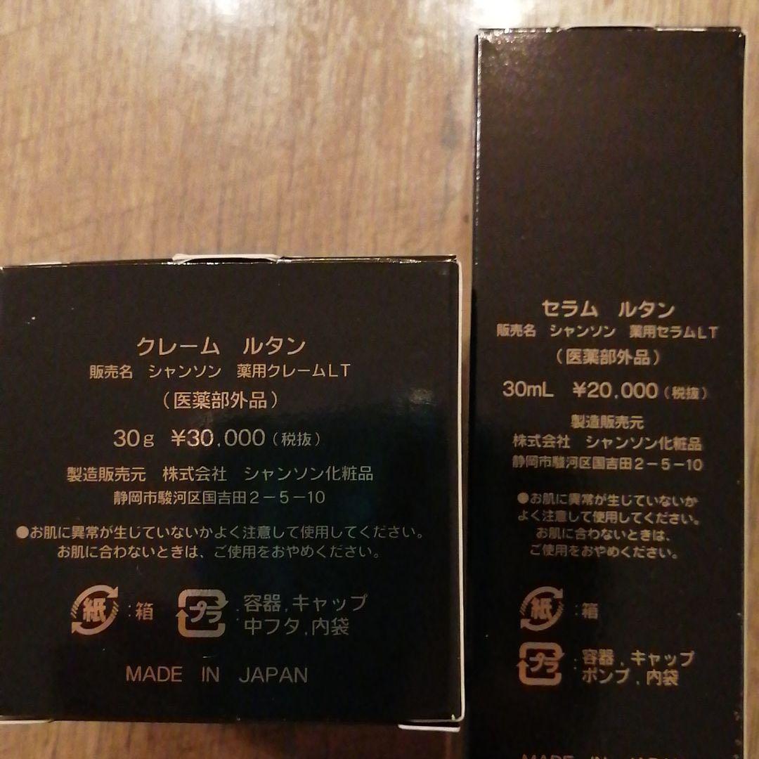お得！【シャンソン化粧品】ルタンシリーズ2個セット