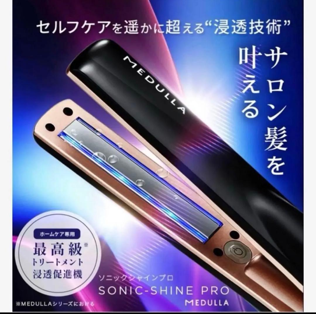 MEDULLA ソニックシャインプロ 美品 シルクナイトキャップ付き 美品