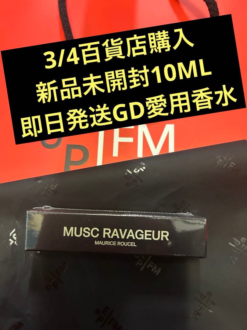 新品未開封フレデリックマル ムスクラバジュール 10ml G-DRAGON 香水