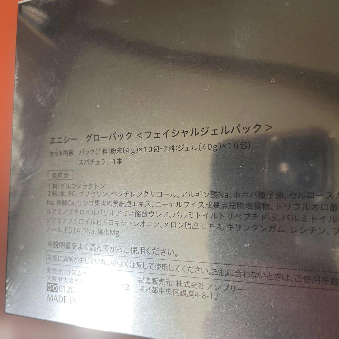 新品未開封　エニシーグローパック　炭酸パック　10回分