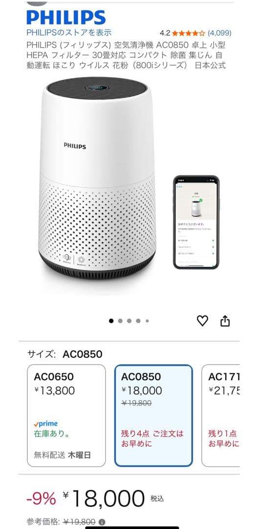 PHILIPS AC0850 空気清浄機