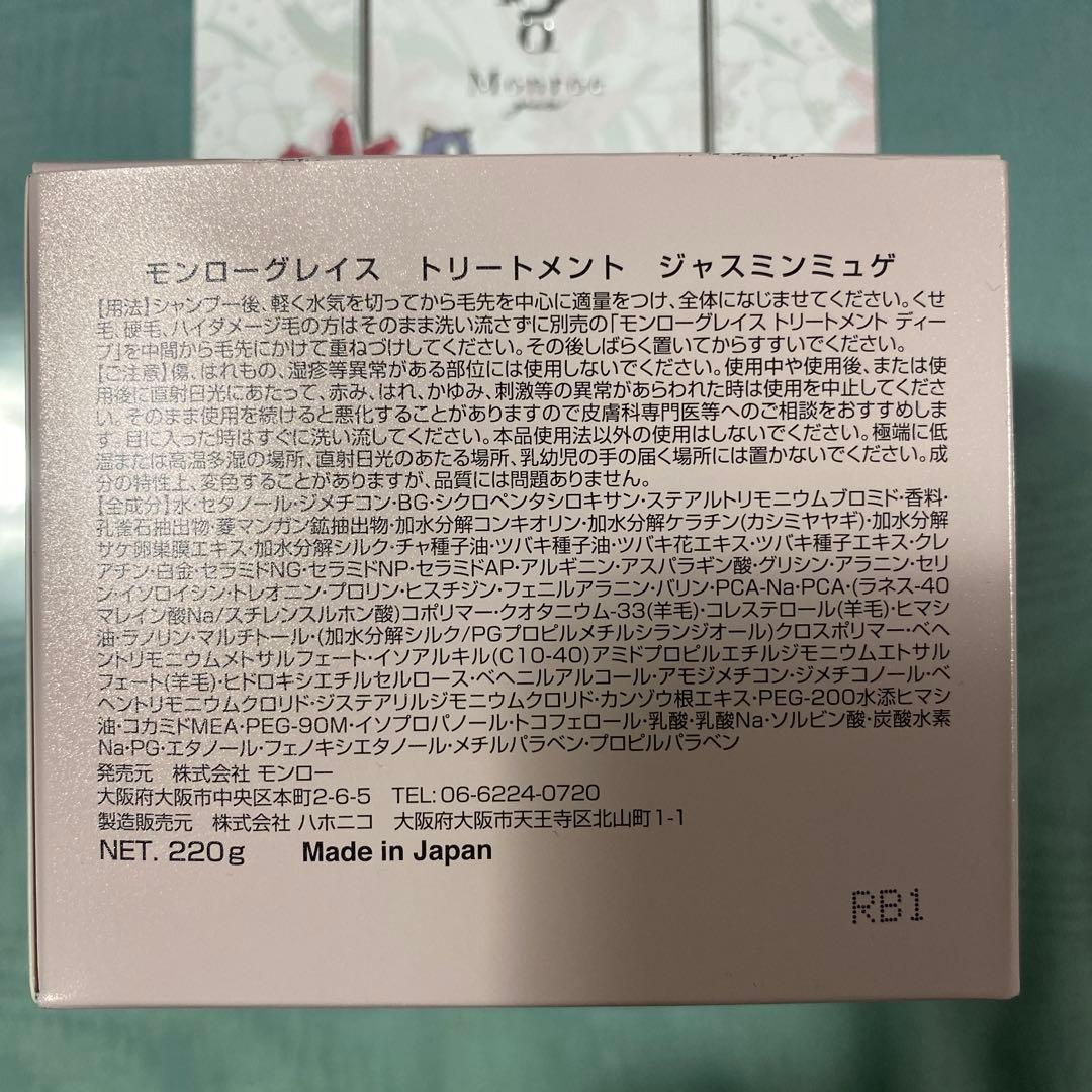モンローグレイスシャンプー　トリートメント　新品　送料込み