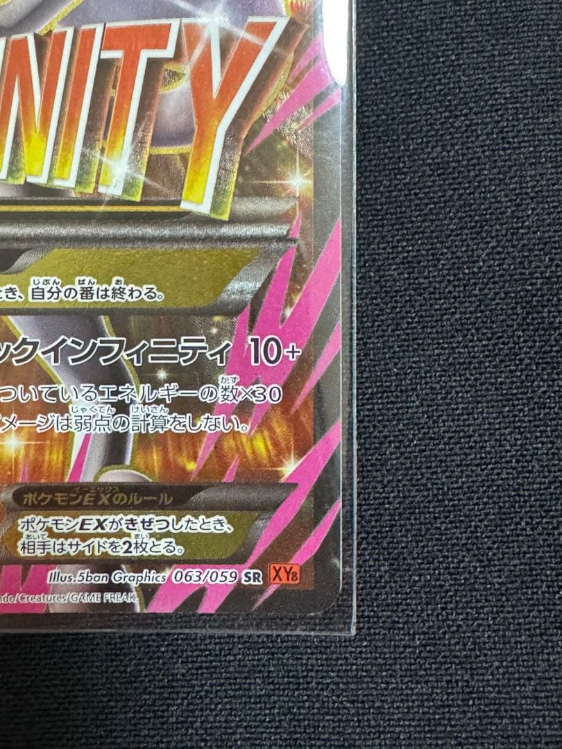 MミュウツーEX SR XY8 赤い閃光 063/059