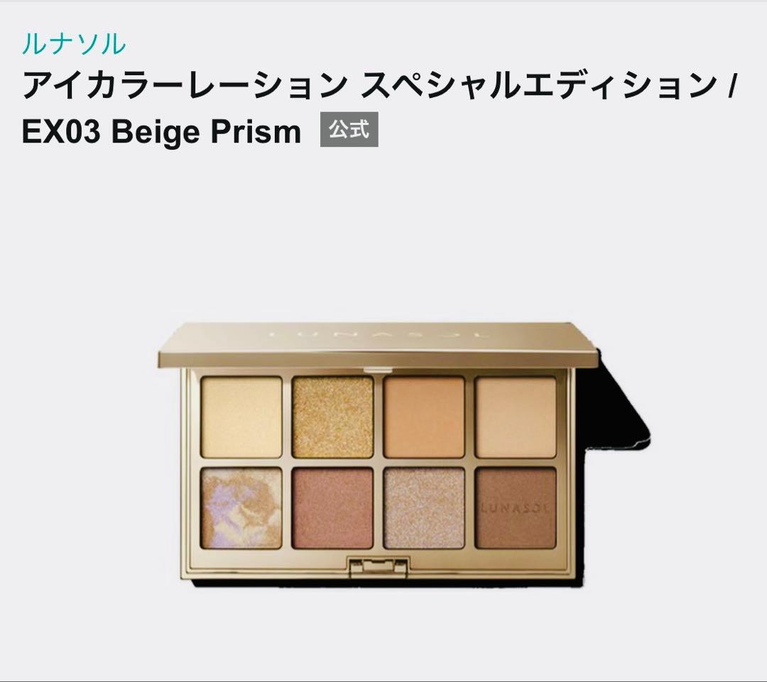 ルナソル　スペシャルエディションEX03 Beige Prism