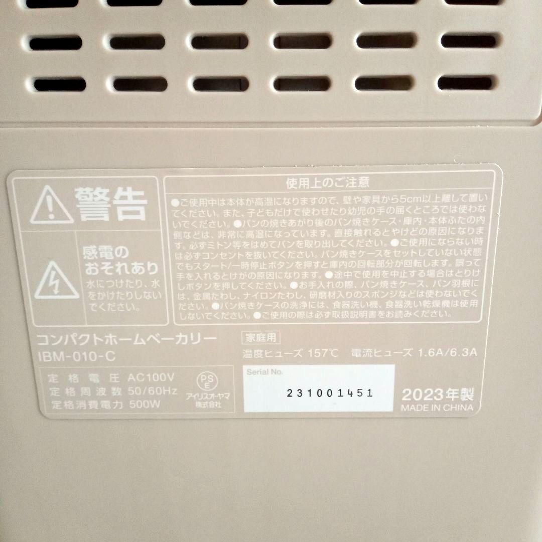 アイリスオーヤマ コンパクトホームベーカリー IBM-010-C 説明書付き