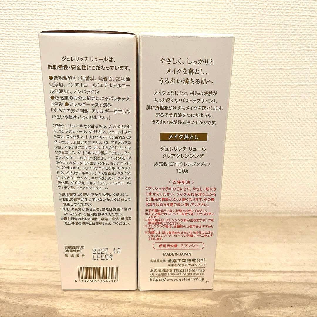 【新品・未使用品】GELÉE RICH LUEUR クレンジングジェル2個セット
