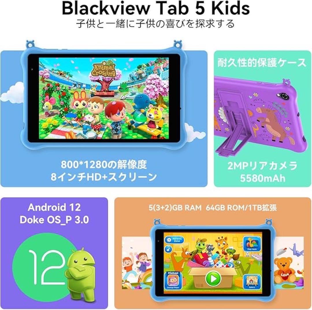 ❤️1品限り❤️Blackview Tab 5 Kids タブレット 8インチ