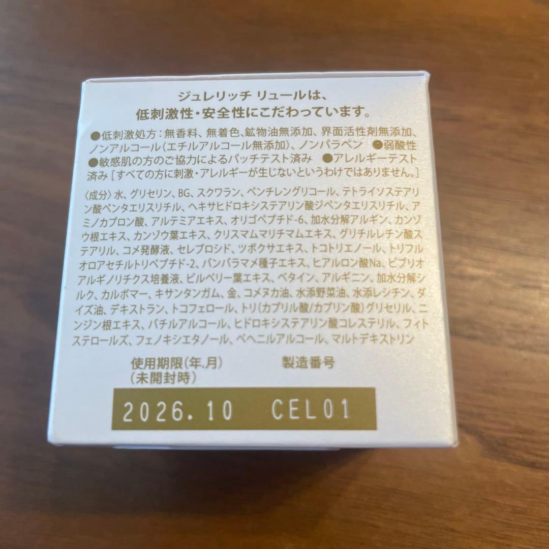 ジュレリッチ リュール トリートメントクリーム