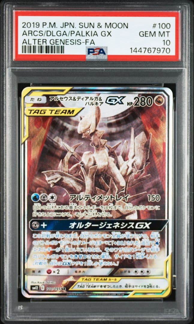 PSA10 アルセウス&ディアルガ&パルキアGX SR 新ケース