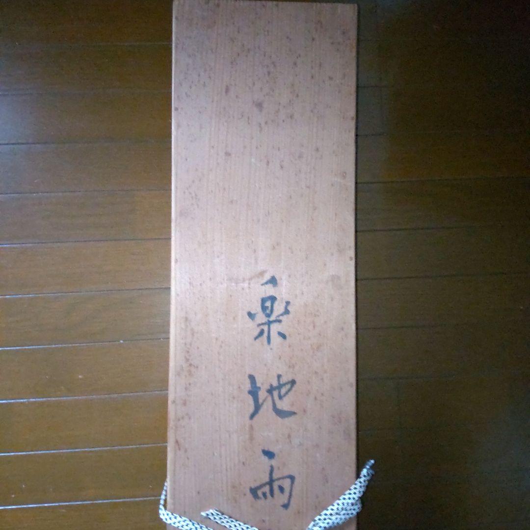 木彫り自在鉤/カエル相撲横木