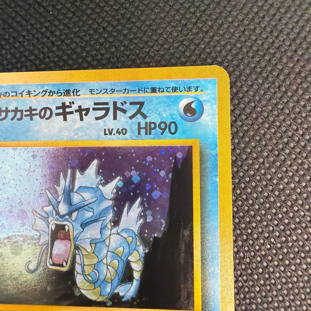 サカキのギャラドス 旧裏 ポケモンカード
