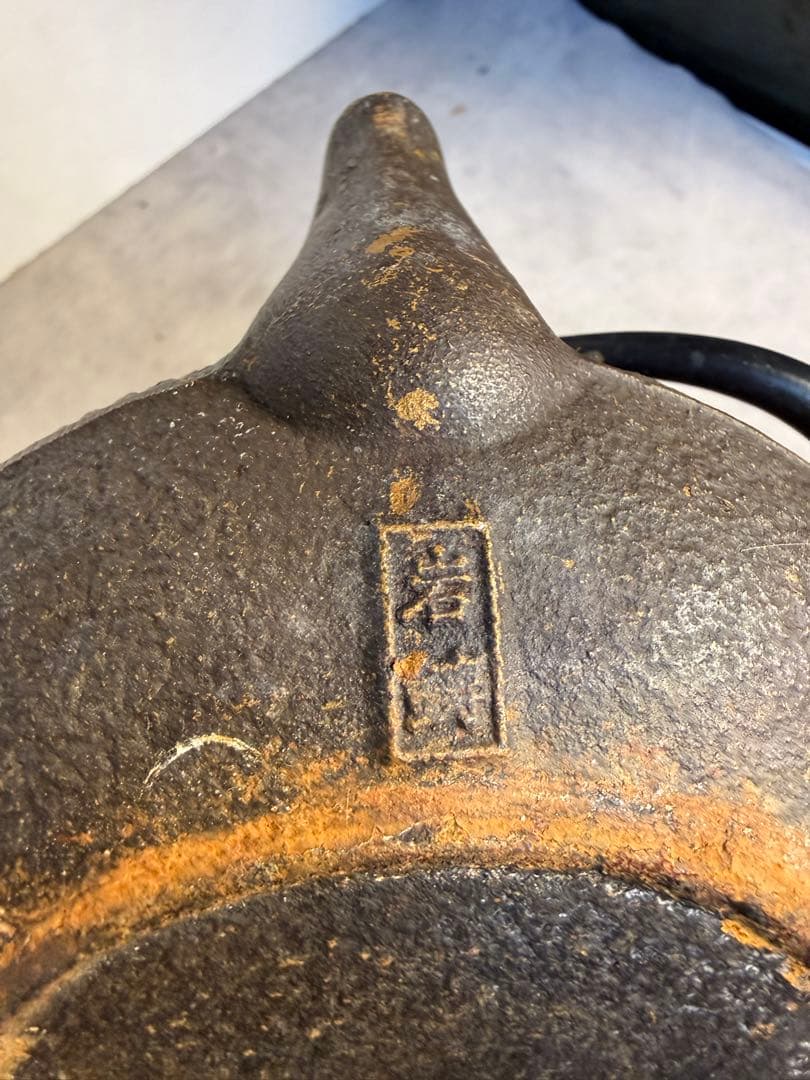 岩鋳 南部鉄器 鉄瓶 アラレ文様 茶道具 伝統工芸 現状品