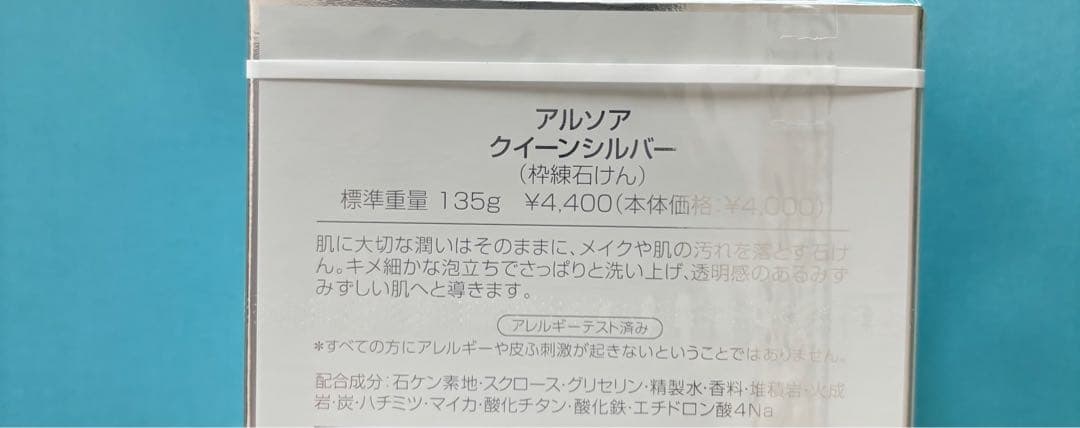 アルソア化粧品【石鹸、ソナディスボーテローション】