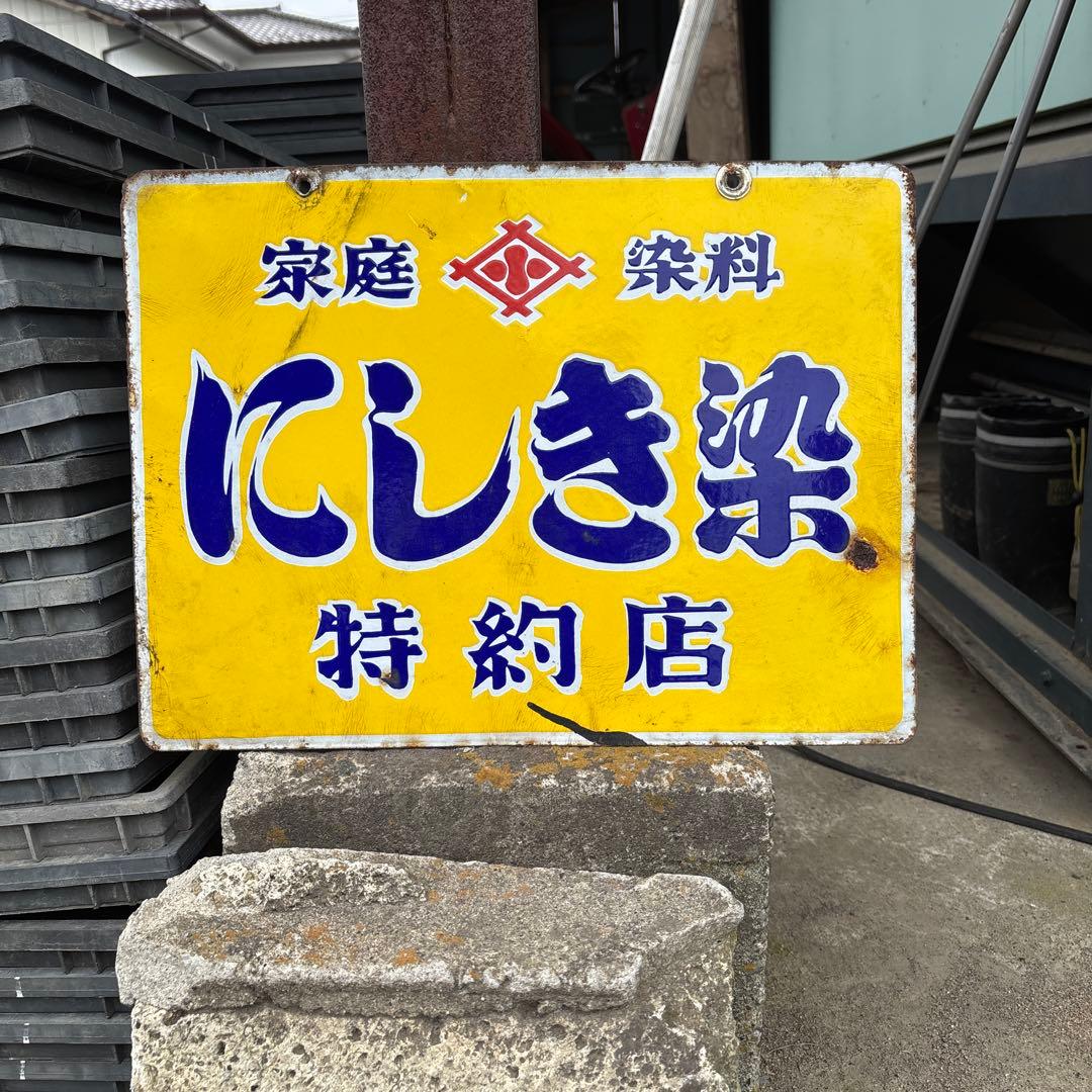 ホーロー看板　ブリキ看板　にしき染　非売品　昭和レトロ　ビンテージ