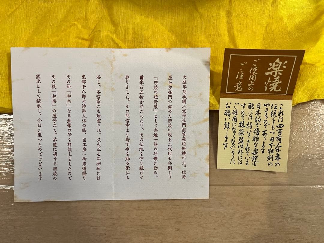 嶋臺　嶋台茶碗　川崎和楽造　楽焼　未使用品