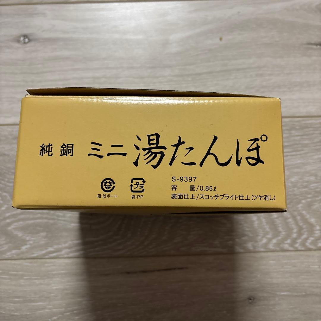純銅　湯たんぽミニ　新光堂
