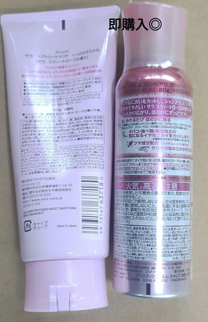 カネボウ　サラ　ヘアトリートメン&サラ髪コロンB(スウィートローズの香り)
